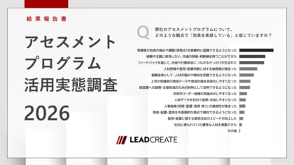 【管理職選抜・育成プログラム活用実態調査】センターメソッド型アセスメント導入企業の約9割が効果を実感──運用の仕組みづくりが人材戦略の次の焦点に