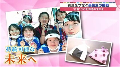 「古着から未来を考えアクション起こしたい」女子高生が北海道愛のこもった“お結び巾着販売　資源をつなぐ挑戦