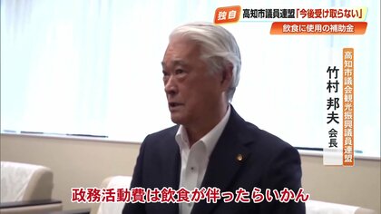 市議全員が補助金で飲食　高知市の議員連盟が福岡県議会きっかけに辞退へ「問題と感じていなかった」20年以上、年間70万円を観光振興に使用