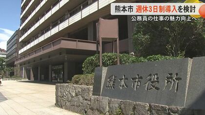 熊本市が『週休3日制』の導入を検討　まずは1日の労働時間を固定しないフレックスタイム制導入に向け準備【熊本発】