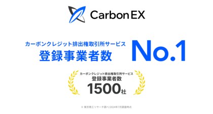 Carbon EX、排出権取引所の登録事業者数で国内No.1を獲得