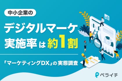 中小企業のデジタルマーケ実施率は約1割 ペライチが「マーケティング活動のデジタル化に関する実態調査」を実施