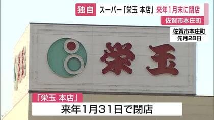 約40年にわたって地元住民に愛されたスーパー「栄玉」1月末閉店へ 競合激しく建物も老朽化【佐賀県】