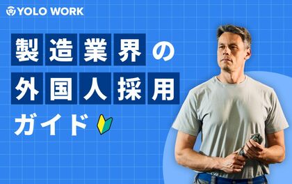 企業の成長を加速させる外国人採用戦略!「製造業界の外国人採用ガイド」を公開