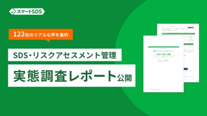 SDS・リスクアセスメント管理を進める123社のリアルな声を集約。実態調査レポートを公開