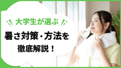 大学生の熱中症対策に関する実態調査<ガクセイ協賛>