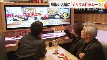 ディスプレー上を寿司が流れる！最新注文システム「デジロー」鳥取市の「スシロー」に山陰で初めて導入