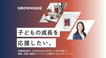子どもの成長を応援したい。栄養補助食品「GROWNIQUE GROW」に込めた想いと、運動×栄養×睡眠のコンセプトが誕生するまでのストーリー