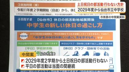 中学校の部活動「土日祝日は原則行わない」仙台市が方針固める　２０２９年度２学期から地域移行へ前進