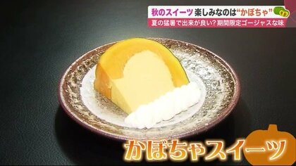 秋の絶品 「かぼちゃチーズケーキ」登場！　皮ごと使い甘くてホクホク…糖度が約2倍の品種にこだわり【北海道発】