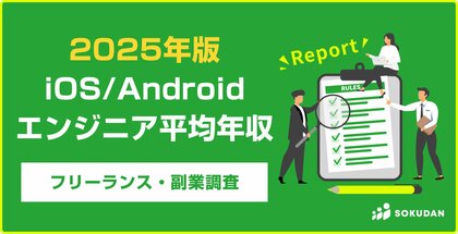 【年収1008万円】iOS/Androidエンジニア案件2025年最新|フリーランス副業調査