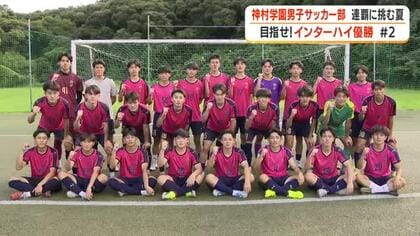 【目指せ！インターハイ優勝】神村学園男子サッカー部　連覇に挑む夏