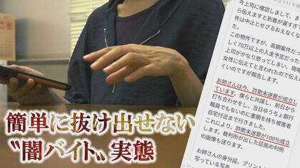 【独自】「お姉さんは確実に逮捕されます」簡単には抜け出せない“闇バイト” 応募女性が語る 実態と巧妙な手口