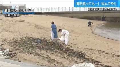 高校生が1人で始めた海岸のゴミ拾い 「毎日拾っても増える」SDGsに関心