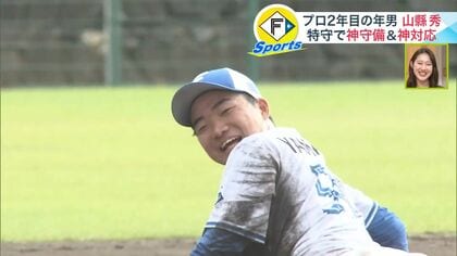 日本ハム】鬼ノック一発成功！山縣秀が泥まみれ特守「ユニフォームは