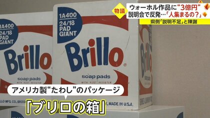 物議】鳥取県 “3億円”でウォーホル作品「ブリロの箱」購入…「高すぎる