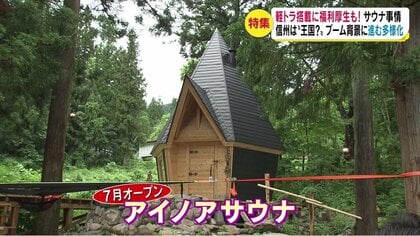 軽トラ搭載型”や“福利厚生”で社内設置も…「サウナ王国」信州 ブーム背景に進む多様化｜FNNプライムオンライン