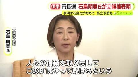 伊東市長選にスポーツトレーナー・石島明美 氏が立候補を表明　報酬の5％減額やメガソーラ問題の早期解決などを訴える