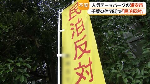 「住宅街に外国人」「常に緊張感」人気テーマパーク近隣の住宅街で「民泊反対」　深夜に物音、リネン放置に住民悲鳴