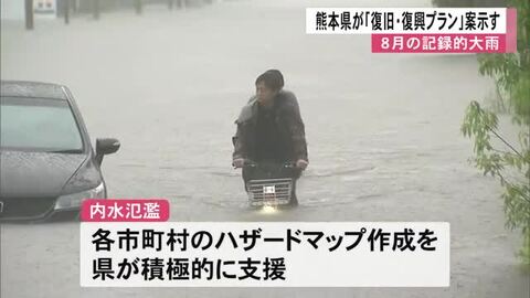 ８月の記録的大雨による被害からの『復旧・復興プラン』案示す【熊本】