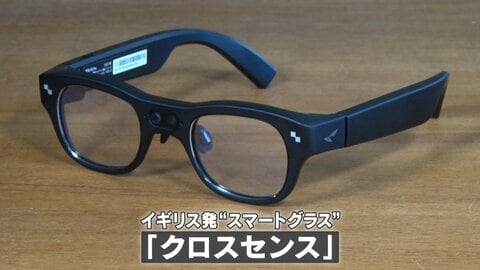 AIメガネと会話通じ“認知症ケア”　国際アワードグランプリの最新技術