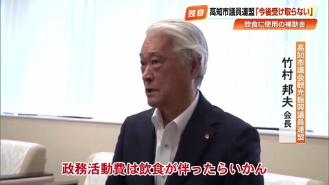 市議全員が補助金で飲食　高知市の議員連盟が福岡県議会きっかけに辞退へ「問題と感じていなかった」20年以上、年間70万円を観光振興に使用