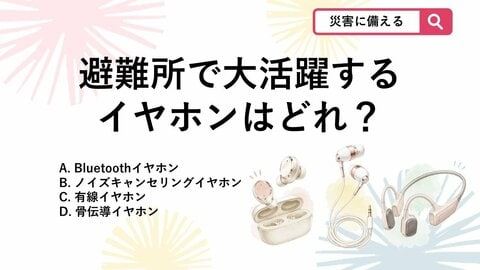 【防災クイズ】充電スポットは大混乱！災害時に備えて防災リュックに入れておくべきイヤホンは次のうちどれ？