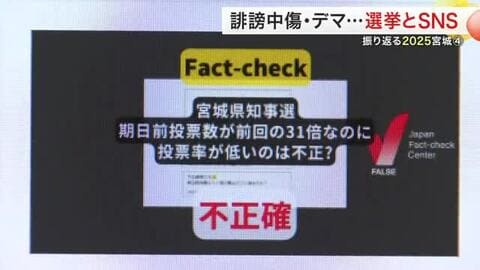 選挙とＳＮＳ　宮城県知事選挙で起きた真偽不明の情報の拡散と誹謗中傷　求められる「事実を見極める力」