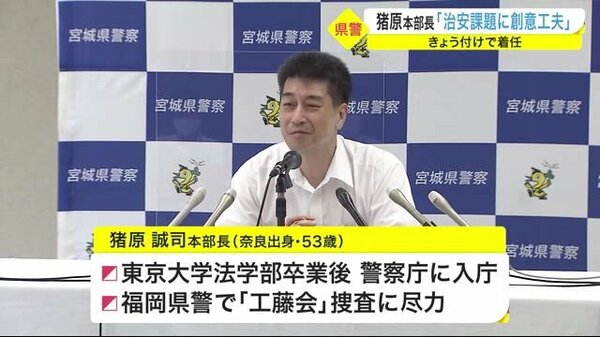 治安課題に創意工夫 宮城県警 猪原本部長８月３０日付けで着任