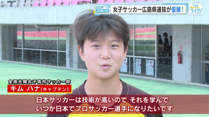 全南光陽女子高校サッカー部 キムハナ選