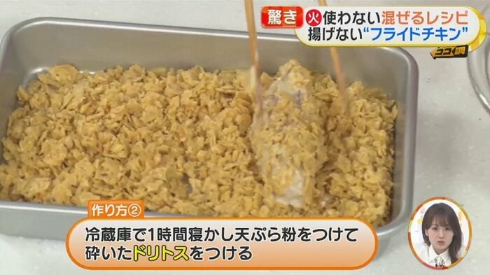 1時間冷やした手羽中に天ぷら粉と砕いたドリトスをつける