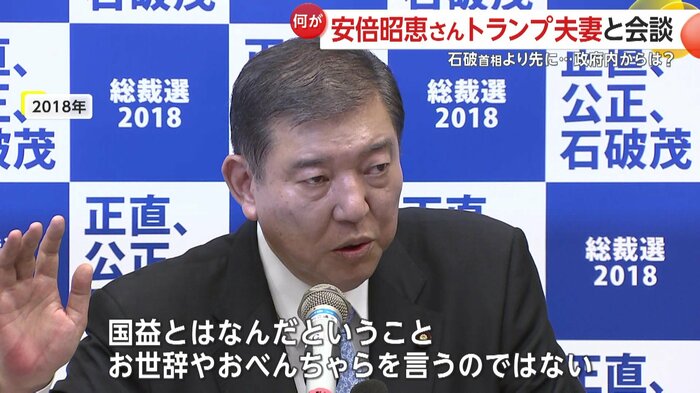 石破首相はかつて“ゴルフ外交”について、「友情と外交は別」とけん制していた