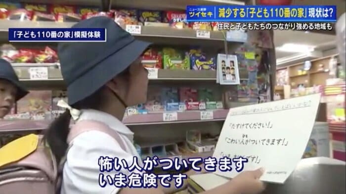 「こども110番の家」を模擬体験する様子