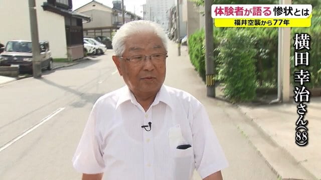 福井空襲について語った横田幸治さん