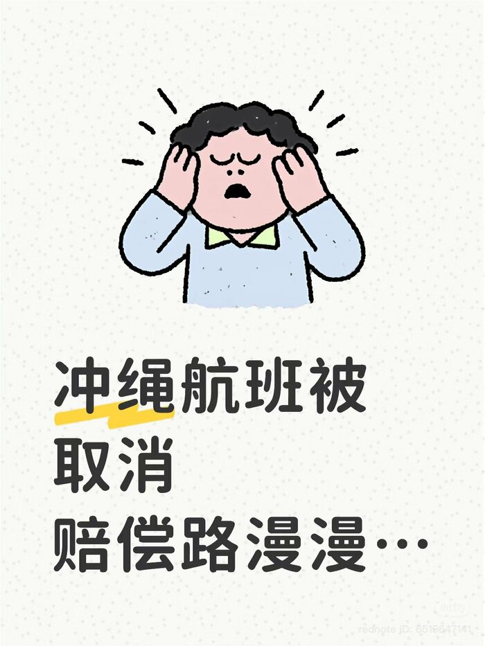 沖縄行きの便がキャンセルされ、補償にもなかなか応じてもらえないと不満を訴える投稿（中国SNSより）