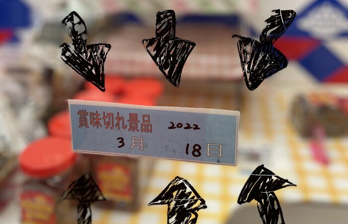 各景品にどれくらい期限が切れているかの表示がある