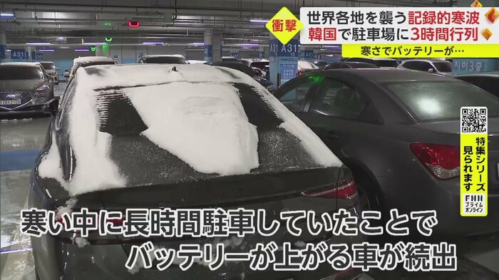 寒い中、長時間駐車していたことで、バッテリーが上がる車が続出(仁川空港)