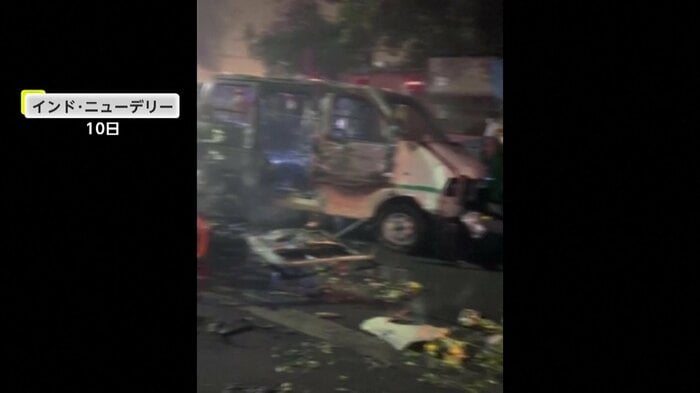 ニューデリーで発生した車両の爆発事件　11月10日