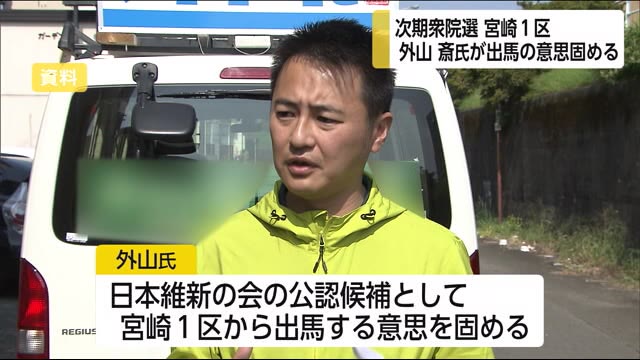 次期衆院選 日本維新の会・外山氏 出馬の意思を固める 宮崎1区