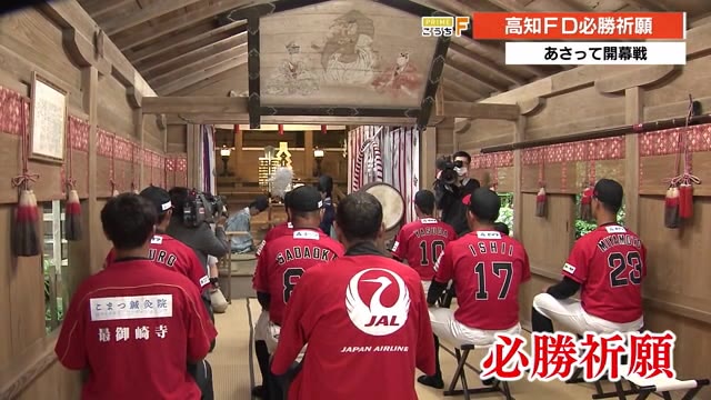 今季の優勝目指して 高知FDが開幕戦を前に必勝祈願【高知】