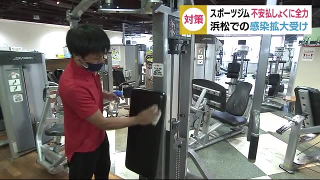 利用者の感染相次ぐ事態受け 県内スポーツジム 不安払しょくに全力 静岡・浜松市