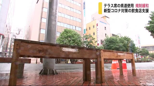 テラス席の県道使用 規制緩和 新型コロナ対策の飲食店支援【岩手県】