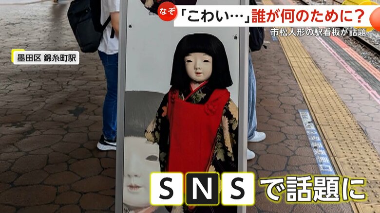【何のため？】「こわい」「終電なら泣きそう」なぞの“市松人形”駅看板がSNSで話題…地域文化宣伝のため設置　東京・錦糸町駅｜FNNプライムオンライン