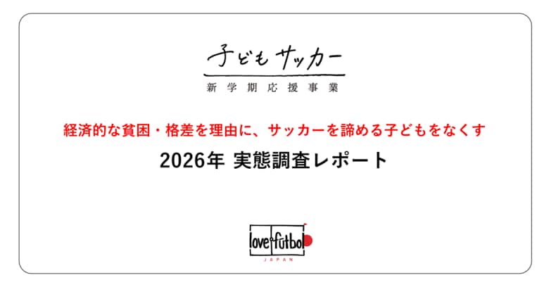 支援世帯の約3人に1人（34%）が、子どものサッカーを始める・続けるために借入を経験。 love.futbol Japan、子どものサッカーを取り巻く経済的貧困・格差の実態調査レポートを公開。