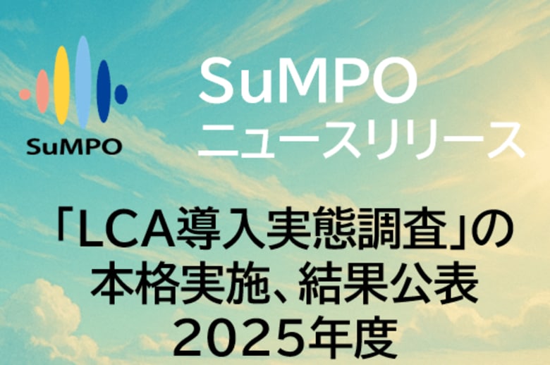 「LCA導入実態調査」の本格実施、結果公表／SuMPO