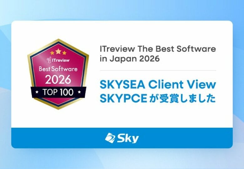 「ITreview The Best Software in Japan 2026」を「SKYSEA Client View」および「SKYPCE」が受賞