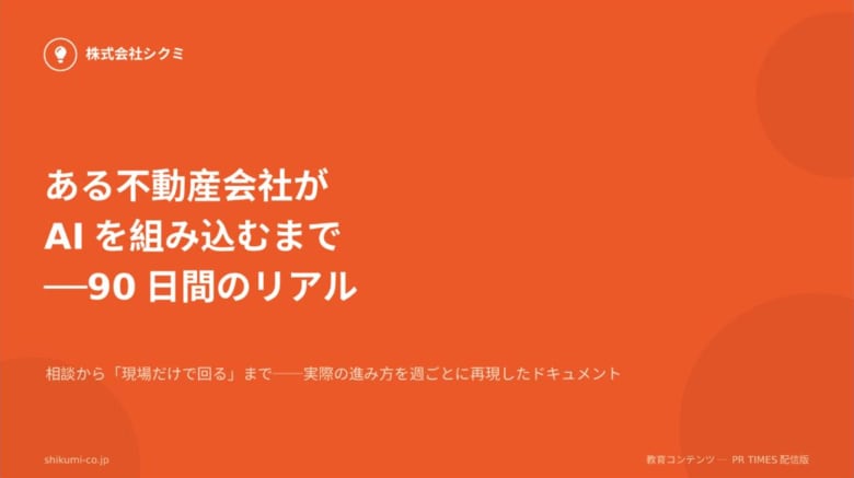 90日で「現場だけで回る」まで。不動産業界向け無料レポート『ある不動産会社がAIを組み込むまで 90日間のリアル』を公開