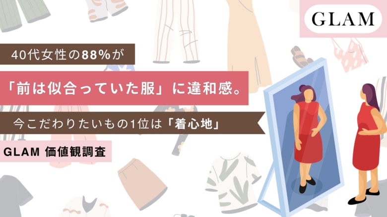 40代女性の88.0％が「前は似合っていた服」に違和感。今こだわりたいもの1位は「着心地」【GLAM価値観調査】