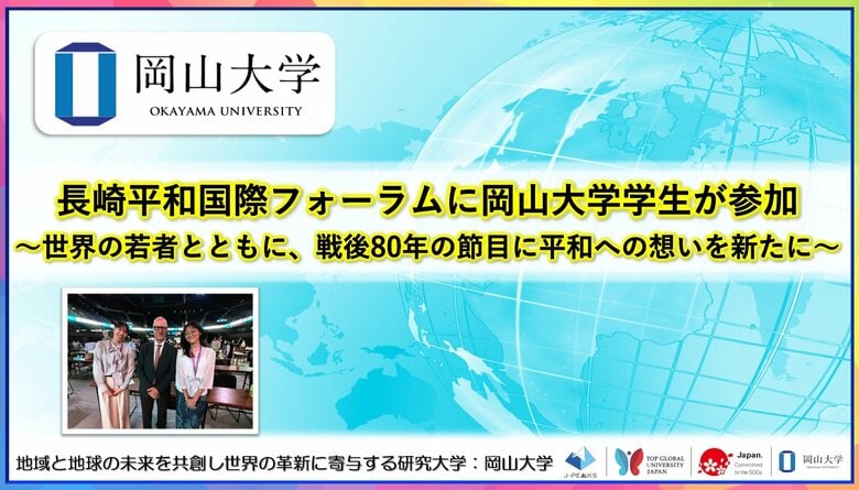 【岡山大学】長崎平和国際フォーラムに本学学生が参加~世界の若者とともに、戦後80年の節目に平和への想いを新たに~