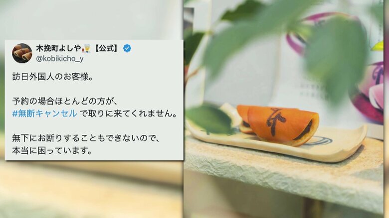 「本当に困っています」老舗和菓子店で訪日外国人“無断キャンセル”相次ぐ 店主「小規模店では設備投資難しい」対応に苦慮 おわびの手紙とお金を届けた客も|FNNプライムオンライン